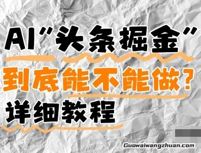 AI头条掘金是什么？这个项目还有市场吗？还能不能做？详细讲解