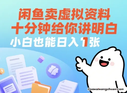 闲鱼卖虚拟资料，十分钟给你讲明白，小白也能日入1张+