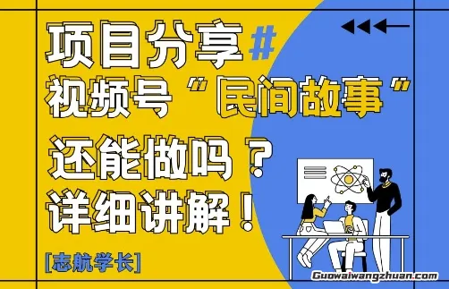 视频号“民间故事”是什么？还能不能做？怎么做？详细讲解