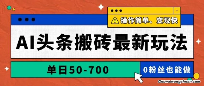 AI头条搬砖新玩法，单日50-700，AI写文章，操作简单，变现快