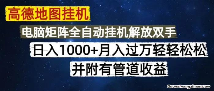 高德地图挂JI，每天几分钟日入1000+，无脑操作，可矩阵并附有管道收益