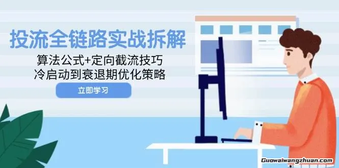 投流全链路实战拆解：算法公式+定向截流技巧，冷启动到衰退期优化策略