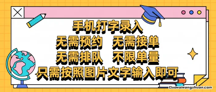 纯手机打字录入，不需要预约 、接单、排队，项目不限量，零门槛，操作简单方便收入无上限【揭秘】