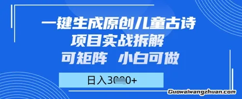 一键生成原创儿童古诗项目实战拆解，可矩阵，小白可做，日入多张