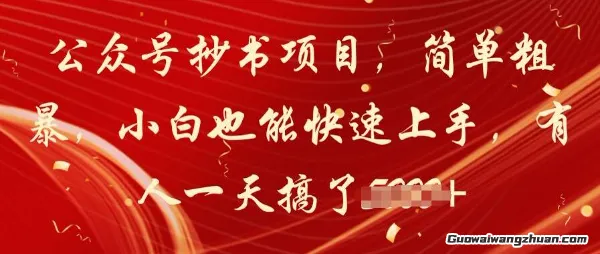 公众号抄书项目，简单粗曝，小白也能快速上手，有人一天搞了1k+