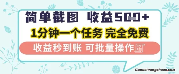 简单截图上传就有收益，一部手机在家做，不限接单量，正规平台无套路，一天5张+【揭秘】