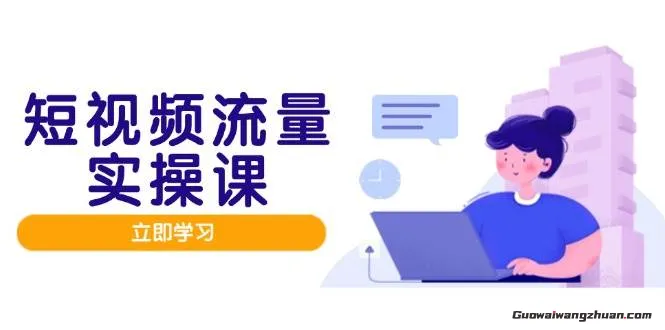 短视频流量实战班，人设打造内容优化，矩阵投放管控有序，助力流量变现路