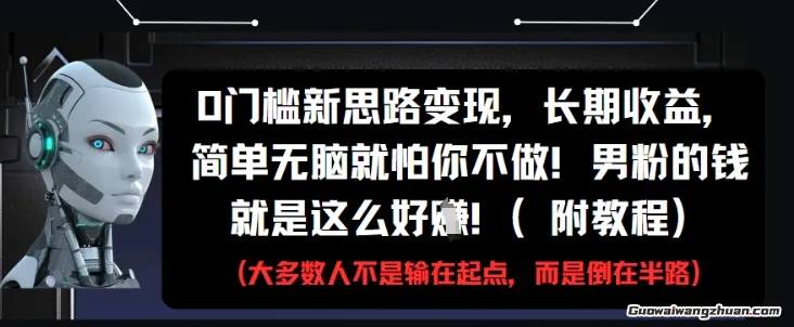0门槛新思路变现，长期收益，简单无脑就怕你不做，男粉的钱就是这么好挣(附教程)