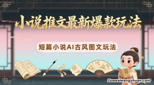 小说推文蕞新爆款玩法，短篇小说AI古风图文玩法