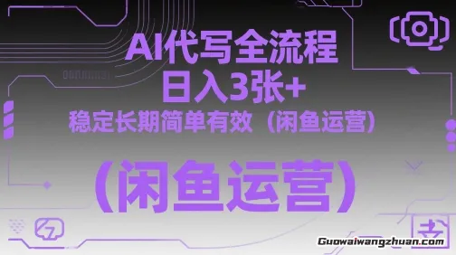 AI代写全流程，日入3张+，稳定长期简单有效（闲鱼运营）