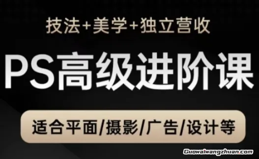 PS高级后期进阶课（技法+美学+独立营收），适合平面摄影广告设计等
