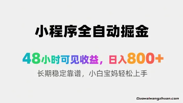 小程序全自动掘金，48小时可见收益，日入8张+长期稳定靠谱，小白宝妈轻松上手【揭秘】