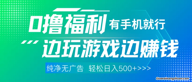 0撸福利，有手就行随时随地做，纯净无广告，边玩游戏边挣钱，轻松日入5张+【揭秘】
