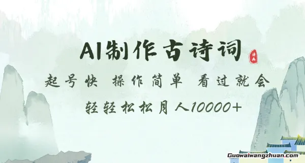 AI制作古诗词，起号快，操作简单，看过就会轻轻松松月人1w+【揭秘】
