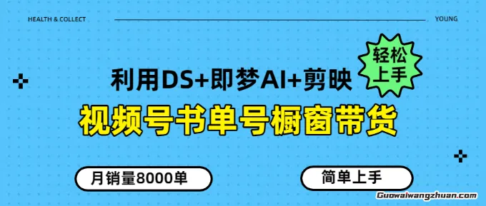 视频号书单号橱窗带货，月销量8000单，10分钟生成一条优质的视频