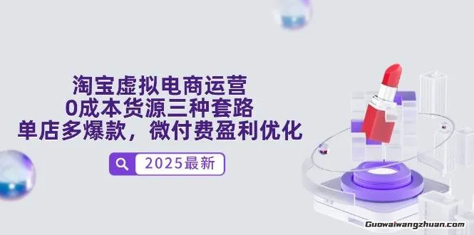 淘宝虚拟电商运营，0成本货源三种套路，单店多爆款，微付费盈利优化