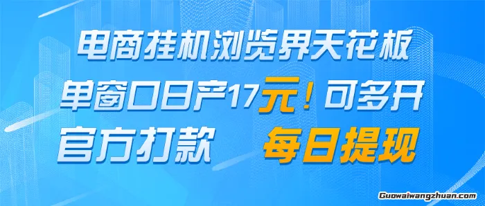 电商挂机浏览界天花板，单窗口日收益17＋ 每日提现，官方打款