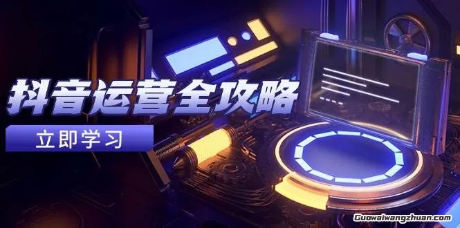 抖音运营全攻略，账号包装养号技巧，情感增粉视频搬运，实现快速变现