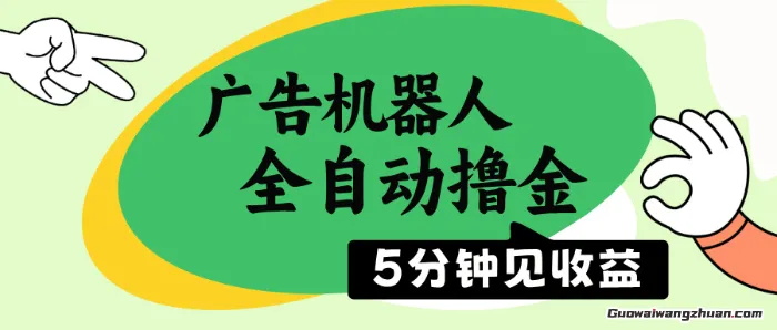 广告机器人全自动撸金，5分钟见收益，无需人工，单机日入5张+【揭秘】
