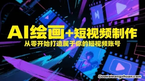 AI绘画+短视频制作，从零开始打造属于你的短视频账号