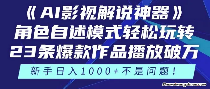 AI影视解说神器，角色自述模式轻松玩转！23条爆款作品播放破万，新手日入几张不成问题