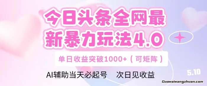 Deepseek+今日头条，轻松矩阵，单日收益突破1000+ AI辅助当天起号，次日见收益