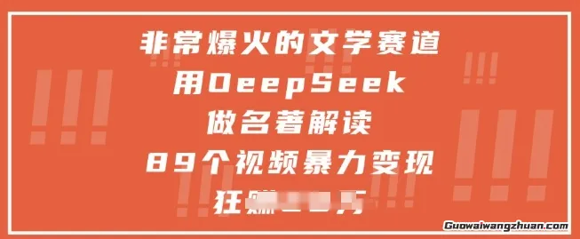非常爆火的文学赛道，用deepseek做名著解读 ，89个视频爆力变现1w+