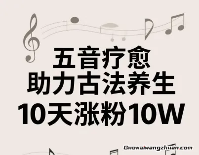 古法五音养生教程，五音疗愈的视频的制作方法，2-4小时就能学会，作者10天涨粉10W