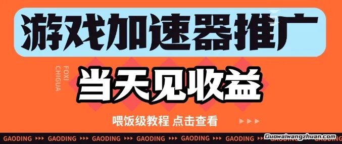 游戏加速器推广项目当天见收益，纯干货喂饭级教程分享