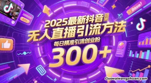 抖音无人直播引流密码！日引300+创业粉，单场轻松1000+变现，附详细实操教程