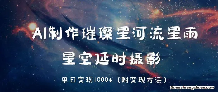 AI制作璀璨星河流星雨，星空延时摄影，单日变现几张