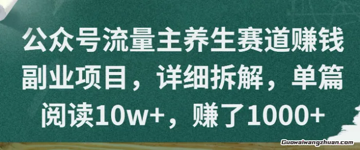 公众号流量主养生赛道挣钱副业项目，详细拆解，单篇阅读10w+