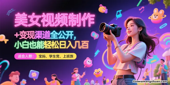美女视频制作 + 变现渠道全公开，小白也能轻松日入几张【揭秘】