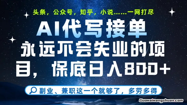 永远不会失业的项目，AI代写教学，上手之后单日稳定变现8张，头条、公众号、知乎等全部降维打击【揭秘】