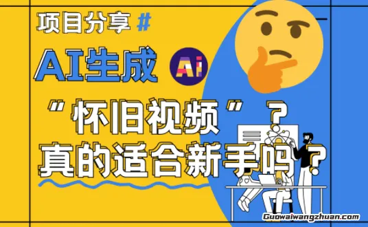 AI生成怀旧视频真的很适合新手？需要注意些什么？详细讲解！