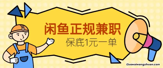 闲鱼正规兼职，接单赚钱，平均一单收益10元+，保底1元一单