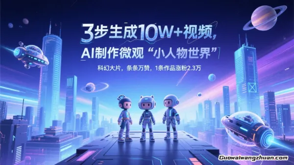 3步生成10W+视频，AI制作微观“小人物世界”科幻大片，条条万赞，1条作品涨粉2.3W