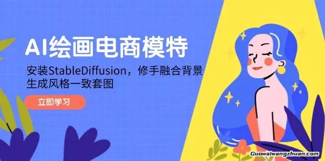 AI虚拟模特电商图实战，AI绘画Stable Diffusion，0基础到精通