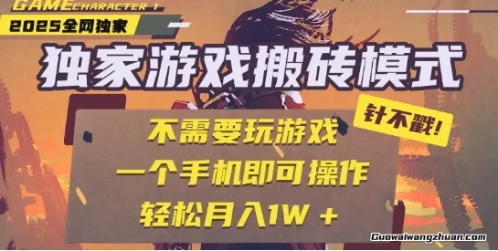 独家游戏搬砖，单手机操作，全自动挂鸡，无需玩游戏，月入1W+【揭秘】