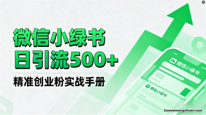 微信小绿书日引流500+精准创业粉实战手册，新手小白可操作