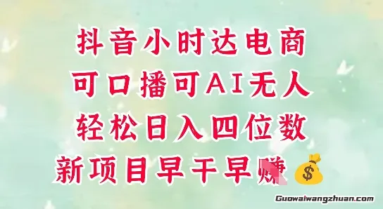 零售新电商，抖音小时达火热进行中，可做口播，可做AI无人，轻松日入四位数