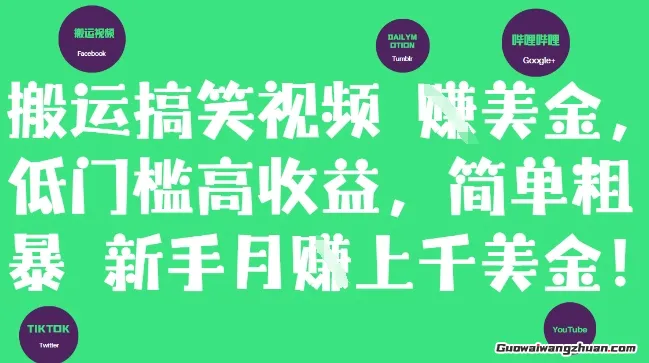 搬运搞笑视频挣美金，低门槛高收益，简单粗曝新手月入上千美刀