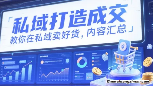 私域打造成交，教你在私域卖好货，揭秘被动成交的秘密