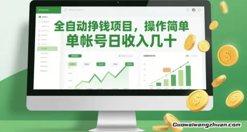 全自动挣钱项目，操作简单，单帐号日收入几十