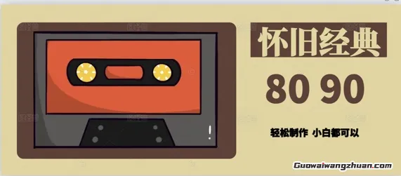 用Deepseek做8090后怀旧风格拆解视频，模版轻松制作