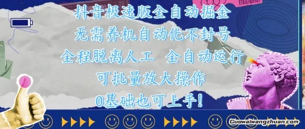 抖音极速版全自动掘金 ，无需养机、自动化不封号，全程脱离人工，全自动运行【揭秘】