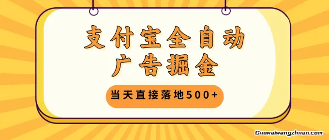支付宝全自动广告掘金，单机日入5张+ 操作简单收益高【揭秘】
