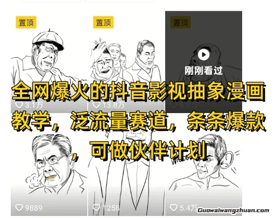 全网爆火的抖音影视抽象漫画教学，泛流量赛道，条条爆款，可做抖音伙伴计划视频号分成等