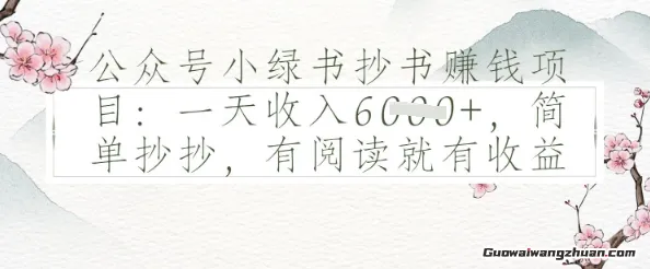 公众号小绿书抄书挣钱项目：一天收入多张，简单抄抄，有阅读就有收益