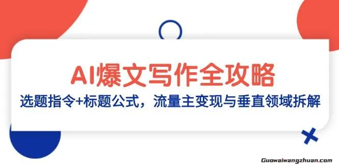 AI爆文写作全攻略：选题指令+标题公式，流量主变现与垂直领域拆解